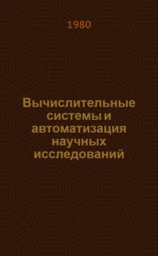 Вычислительные системы и автоматизация научных исследований : Сб. науч. тр