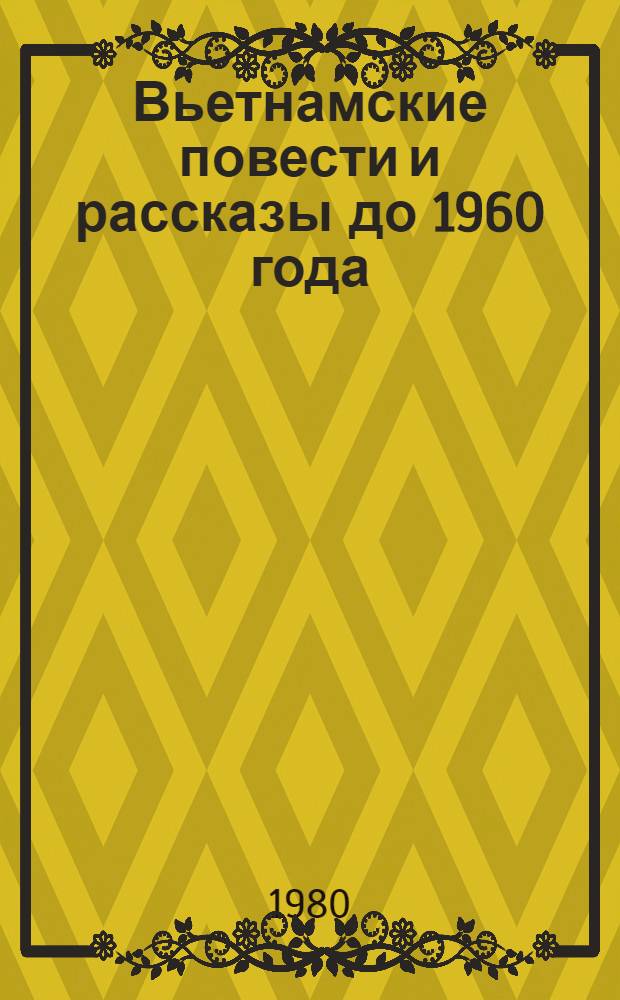 Вьетнамские повести и рассказы до 1960 года : Пер. с вьет