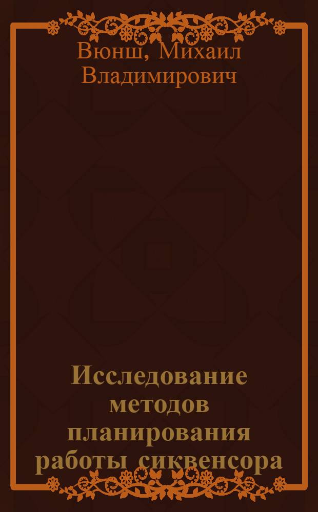 Исследование методов планирования работы сиквенсора : Автореф. дис. на соиск. учен. степ. канд. техн. наук : (05.13.01)