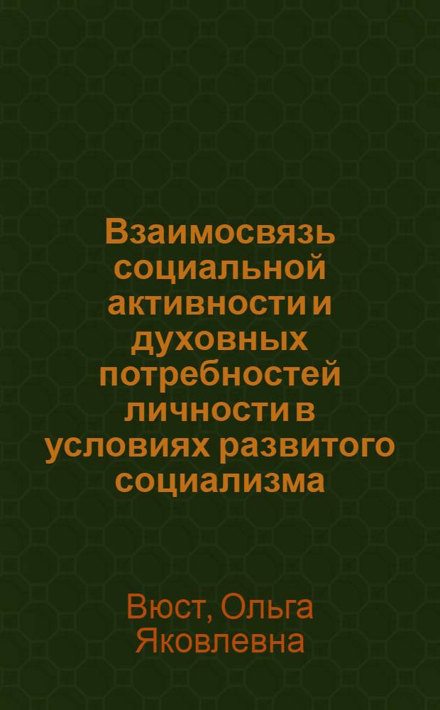 Взаимосвязь социальной активности и духовных потребностей личности в условиях развитого социализма : Автореф. дис. на соиск. учен. степ. канд. филос. наук : (09.00.01)