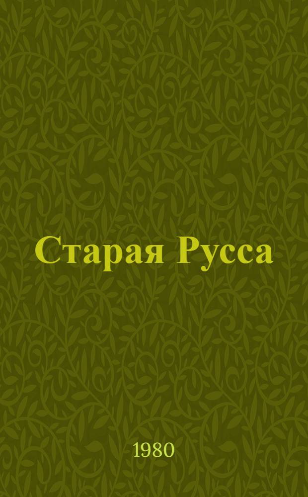 Старая Русса