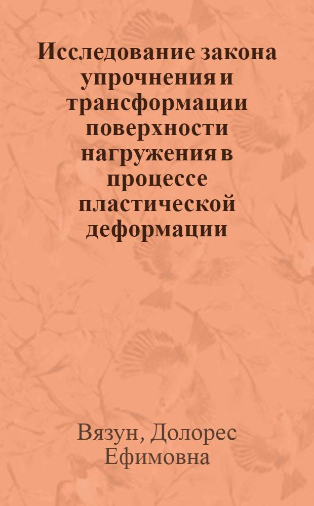 Исследование закона упрочнения и трансформации поверхности нагружения в процессе пластической деформации : Автореф. дис. на соиск. учен. степ. канд. техн. наук : (01.02.04)