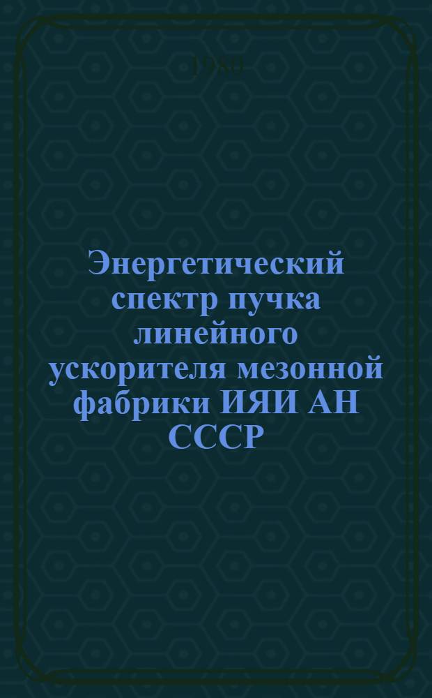 Энергетический спектр пучка линейного ускорителя мезонной фабрики ИЯИ АН СССР