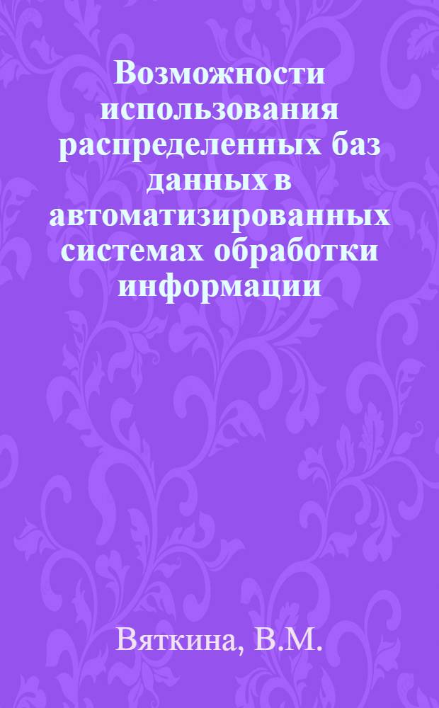 Возможности использования распределенных баз данных в автоматизированных системах обработки информации
