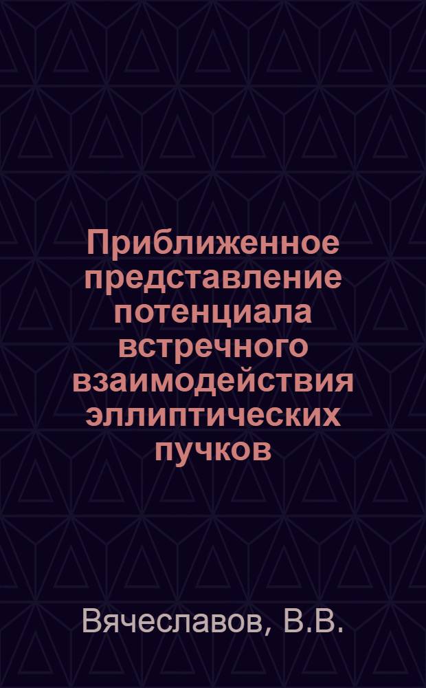Приближенное представление потенциала встречного взаимодействия эллиптических пучков