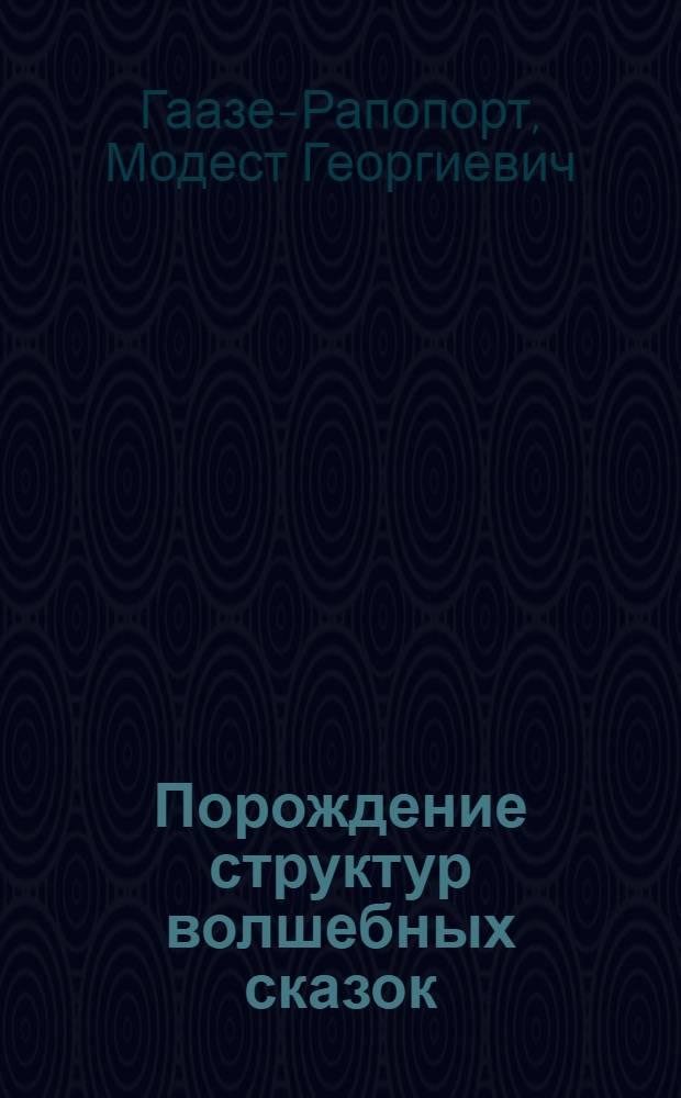 Порождение структур волшебных сказок