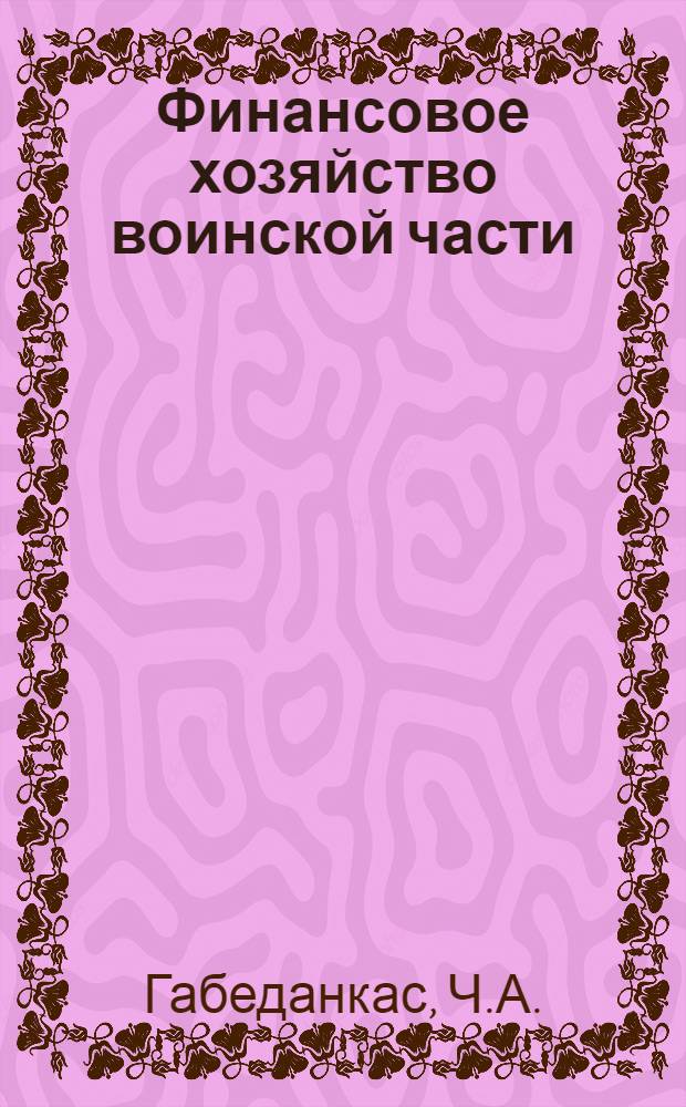 Финансовое хозяйство воинской части : Сб. задач