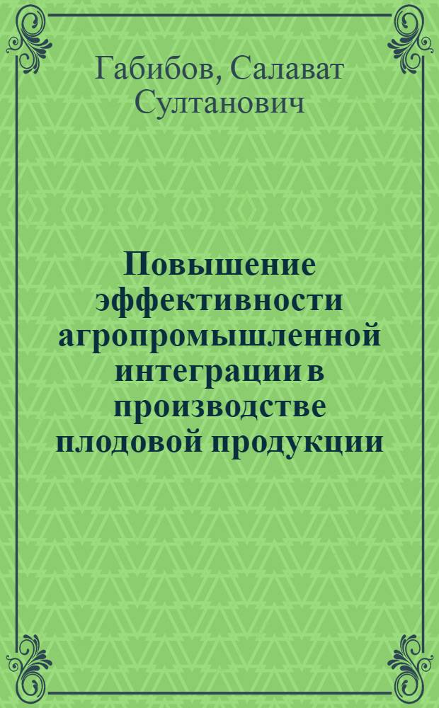 Повышение эффективности агропромышленной интеграции в производстве плодовой продукции : (На примере Дагест. АССР) : Автореф. дис. на соиск. учен. степ. к. э. н