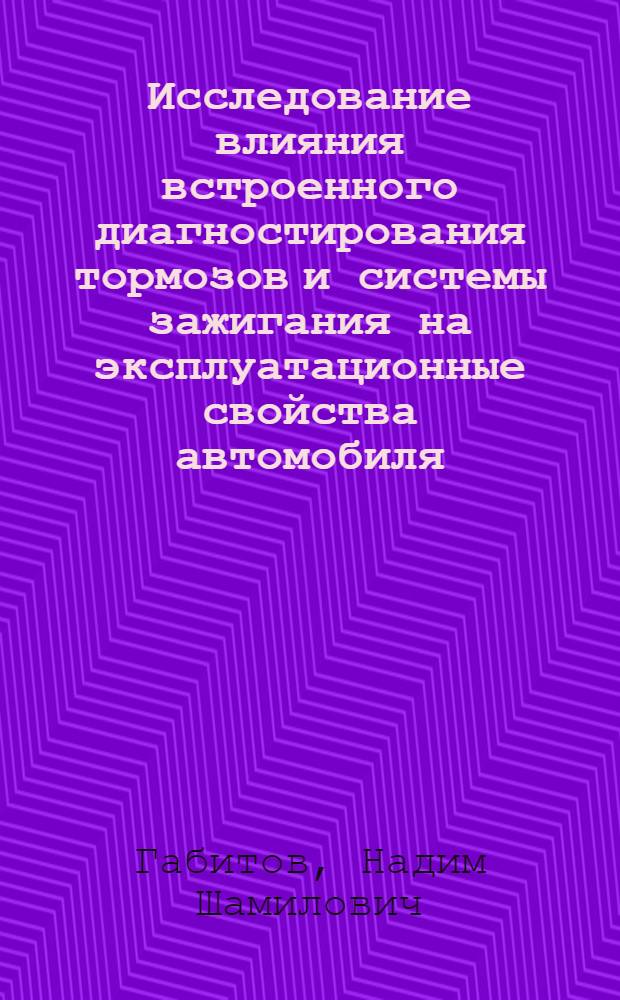 Исследование влияния встроенного диагностирования тормозов и системы зажигания на эксплуатационные свойства автомобиля : Автореф. дис. на соиск. учен. степ. к. т. н