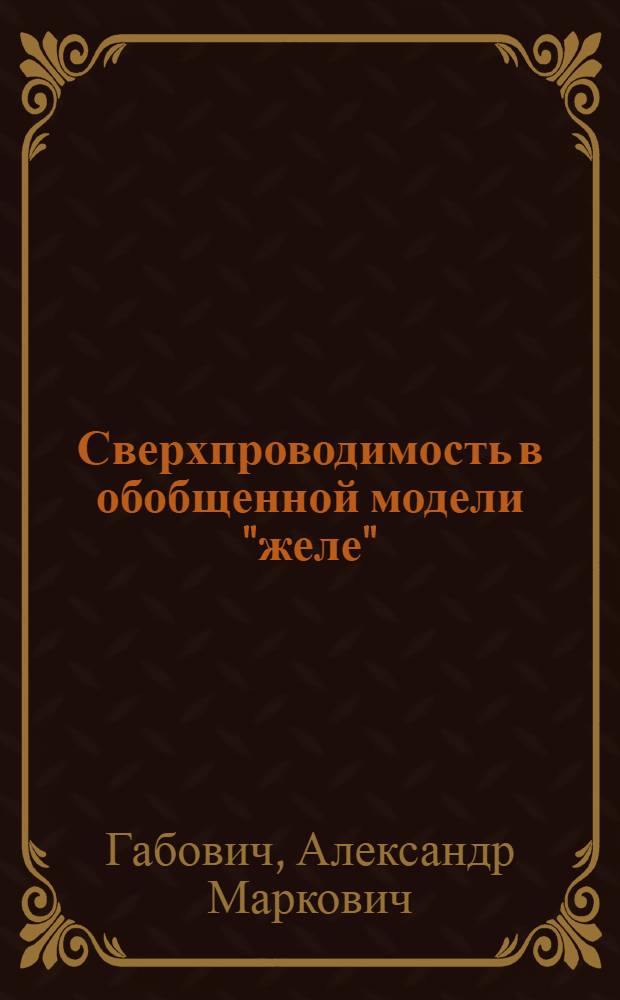 Сверхпроводимость в обобщенной модели "желе"