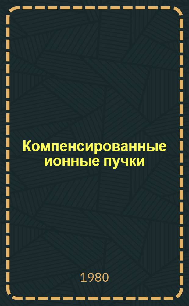 Компенсированные ионные пучки