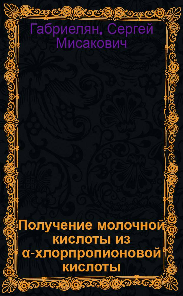 Получение молочной кислоты из α-хлорпропионовой кислоты : Автореф. дис. на соиск. учен. степ. канд. хим. наук : (05.17.04)
