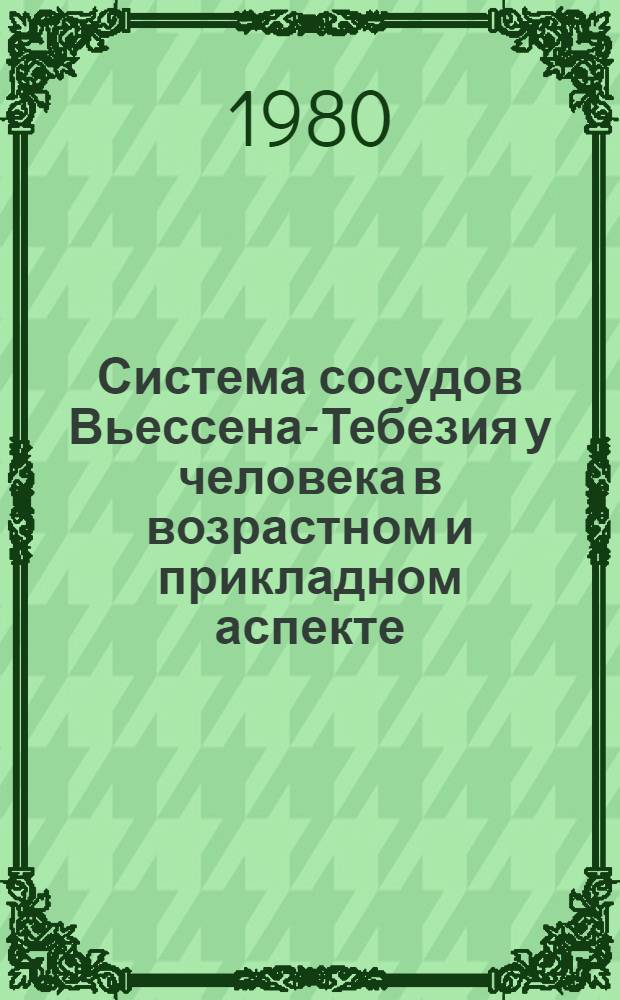 Система сосудов Вьессена-Тебезия у человека в возрастном и прикладном аспекте = The system of Wiessens-Thebesius vessels in age and applied aspects