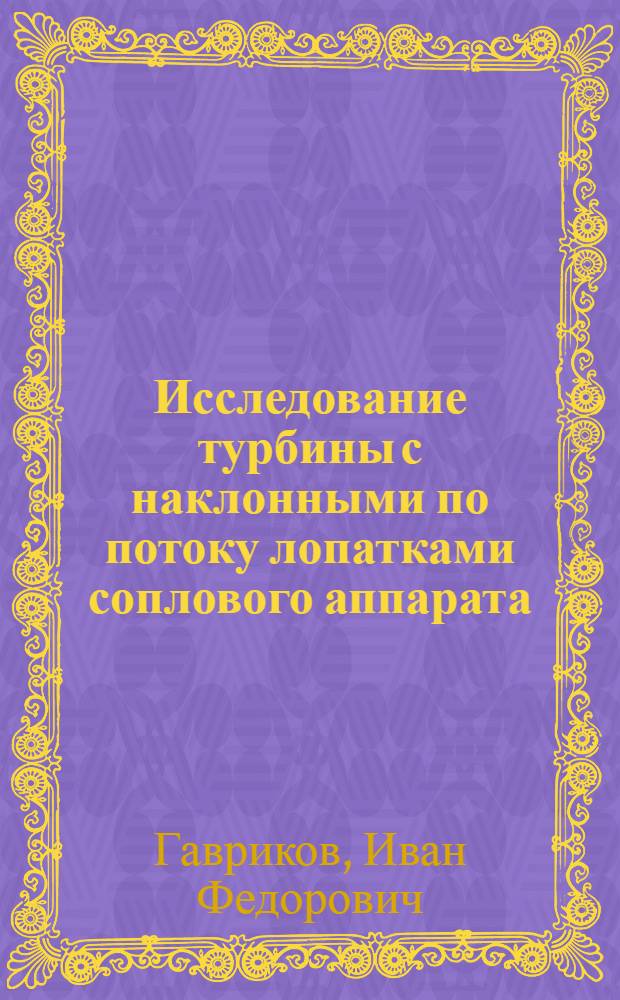 Исследование турбины с наклонными по потоку лопатками соплового аппарата