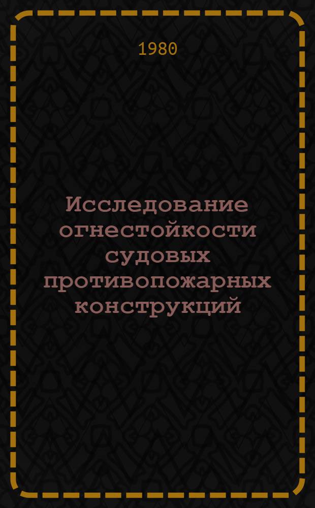 Исследование огнестойкости судовых противопожарных конструкций : Автореф. дис. на соиск. учен. степ. канд. техн. наук : (05.26.01)