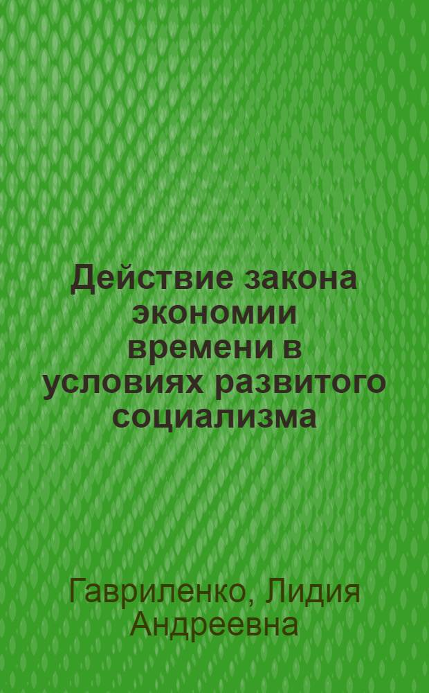 Действие закона экономии времени в условиях развитого социализма : Автореф. дис. на соиск. учен. степ. канд. экон. наук : (08.00.01)