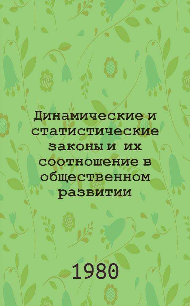 Динамические и статистические законы и их соотношение в общественном развитии : Автореф. дис. на соиск. учен. степ. канд. филос. наук : (09.00.01)