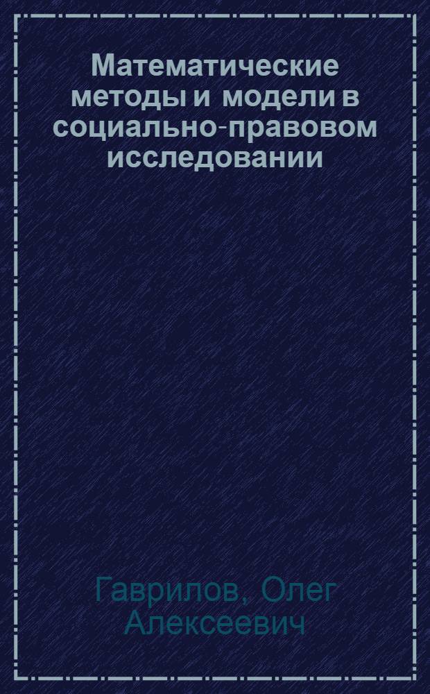 Математические методы и модели в социально-правовом исследовании