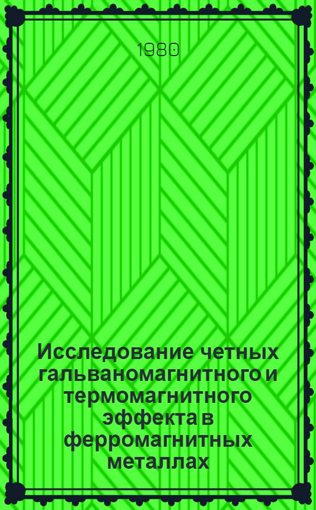Исследование четных гальваномагнитного и термомагнитного эффекта в ферромагнитных металлах : Автореф. дис. на соиск. учен. степ. канд. физ.-мат. наук : (01.04.11)