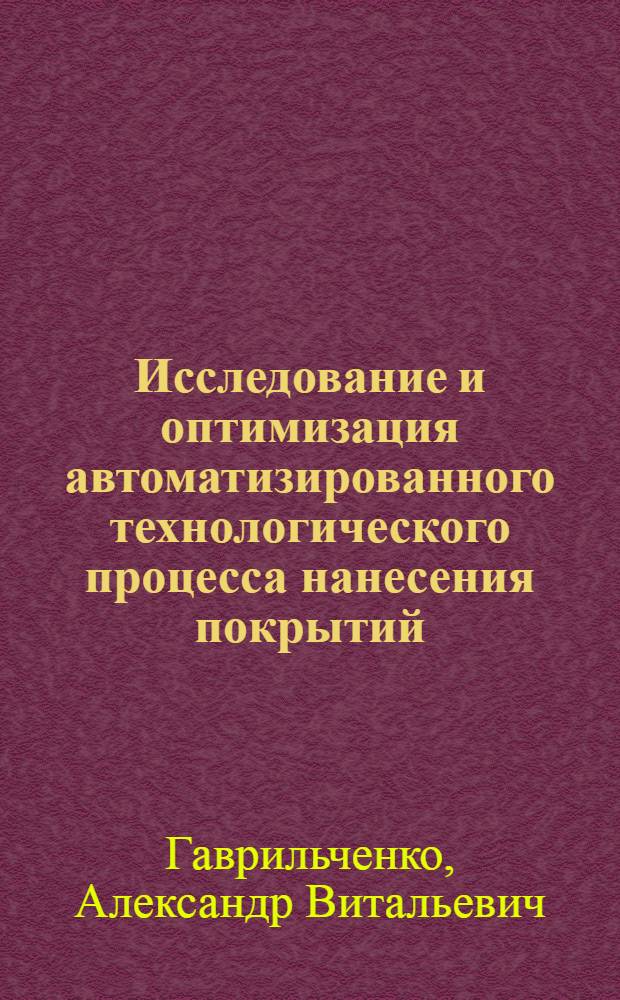 Исследование и оптимизация автоматизированного технологического процесса нанесения покрытий, предварительно изготовленных в виде пленки : Автореф. дис. на соиск. учен. степ. к. т. н