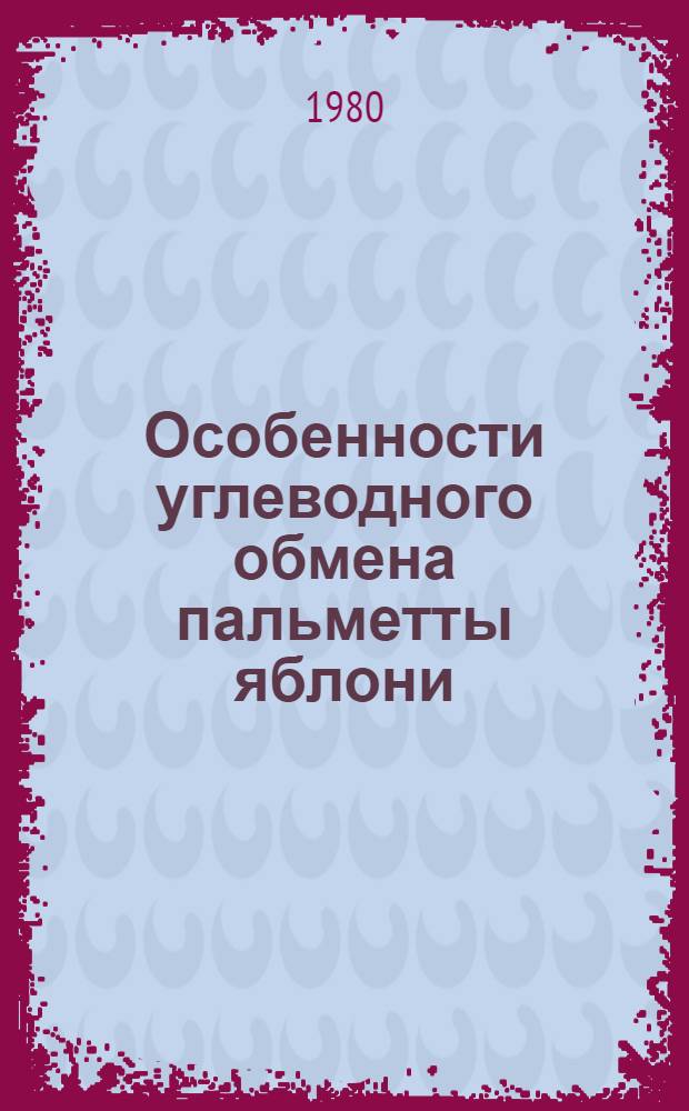 Особенности углеводного обмена пальметты яблони : Автореф. дис. на соиск. учен. степ. канд. биол. наук : (03.00.12)