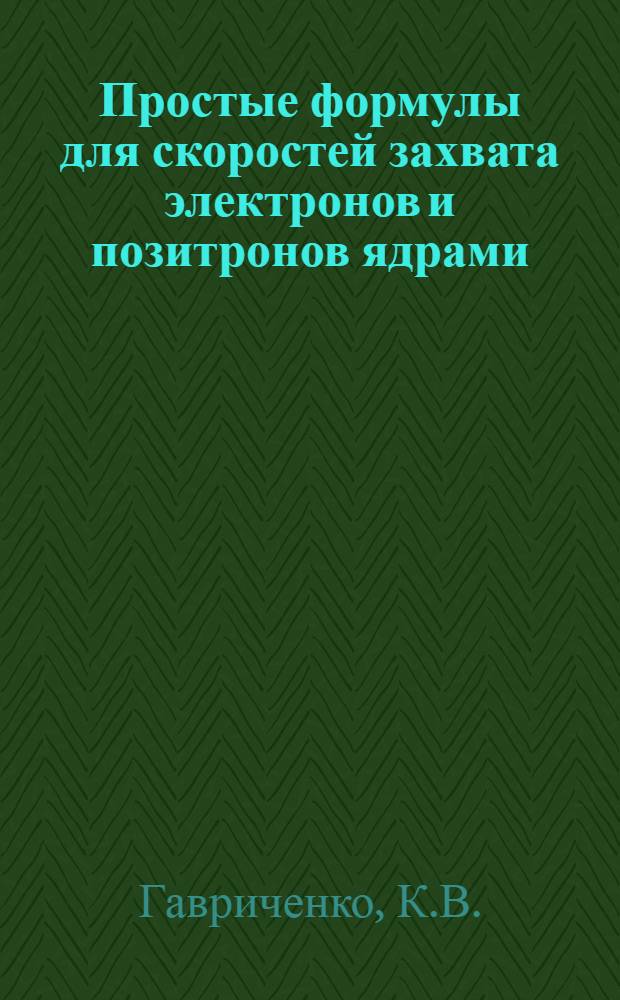 Простые формулы для скоростей захвата электронов и позитронов ядрами