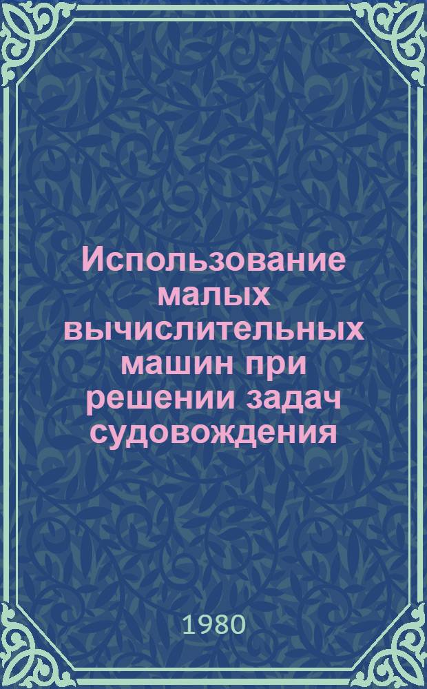 Использование малых вычислительных машин при решении задач судовождения