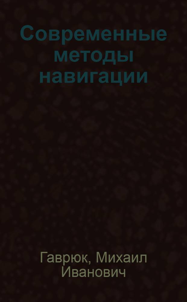 Современные методы навигации : Тексты лекций