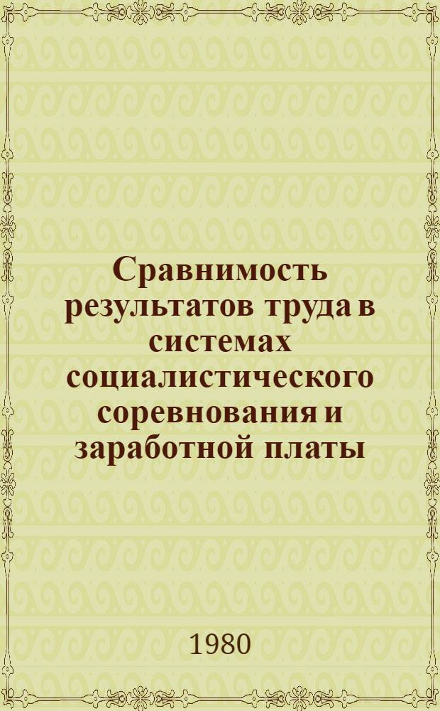 Сравнимость результатов труда в системах социалистического соревнования и заработной платы