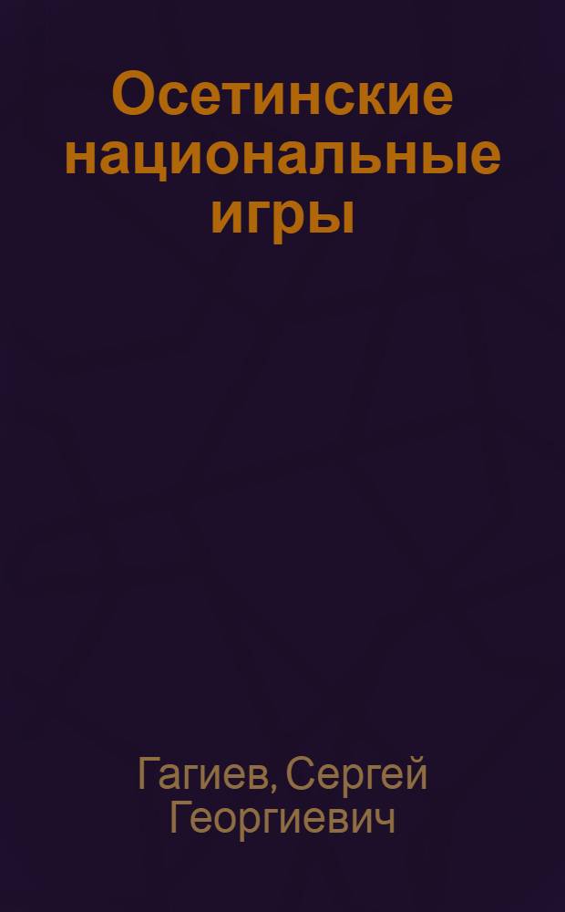 Осетинские национальные игры