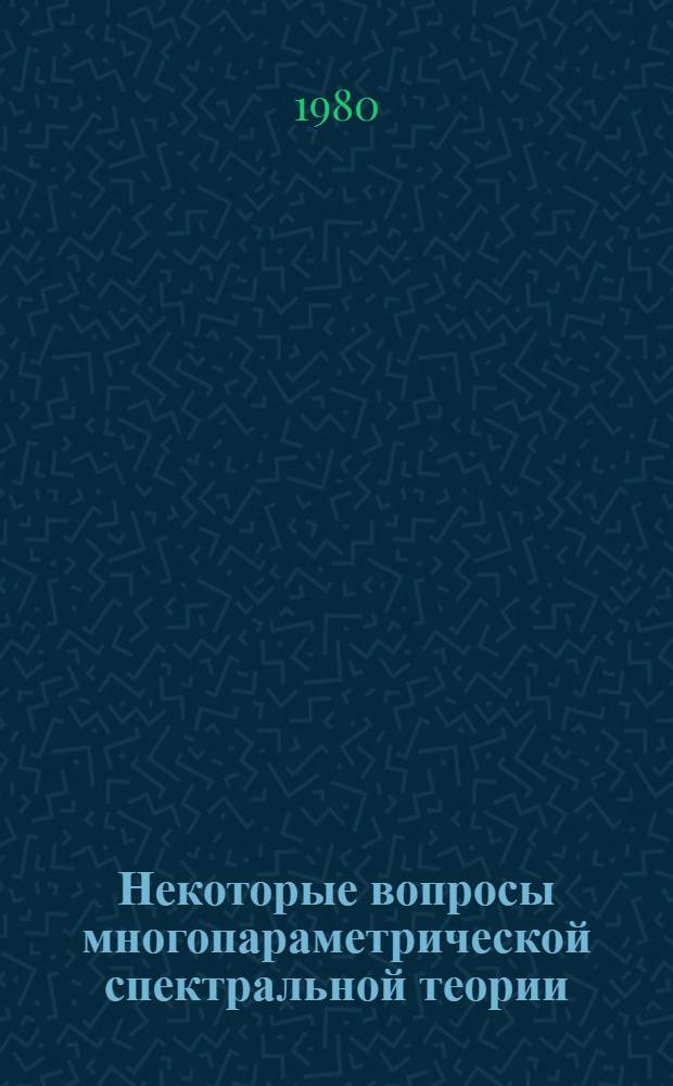 Некоторые вопросы многопараметрической спектральной теории : Автореф. дис. на соиск. учен. степ. канд. физ.-мат. наук : (01.01.01)