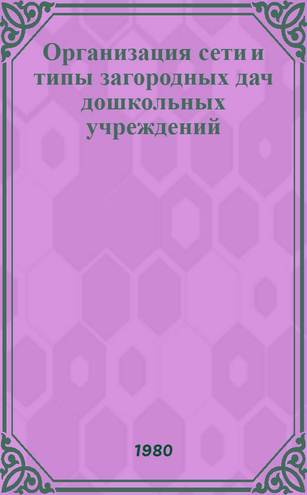 Организация сети и типы загородных дач дошкольных учреждений : Автореф. дис. на соиск. учен. степ. канд. арх