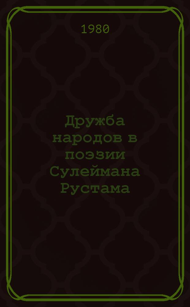 Дружба народов в поэзии Сулеймана Рустама : Автореф. дис. на соиск. учен. степ. канд. филол. наук : (10.01.03)
