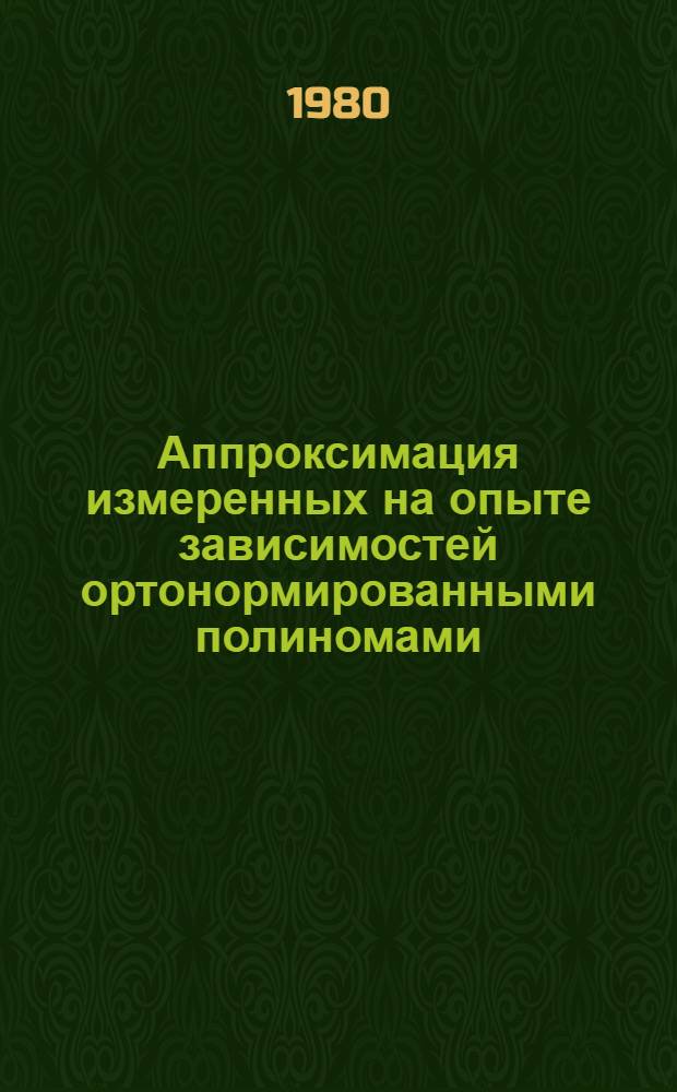 Аппроксимация измеренных на опыте зависимостей ортонормированными полиномами