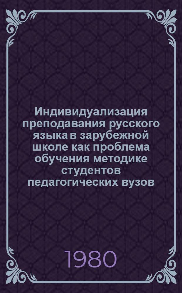 Индивидуализация преподавания русского языка в зарубежной школе как проблема обучения методике студентов педагогических вузов : Автореф. дис. на соиск. учен. степ. канд. пед. наук : (13.00.02)