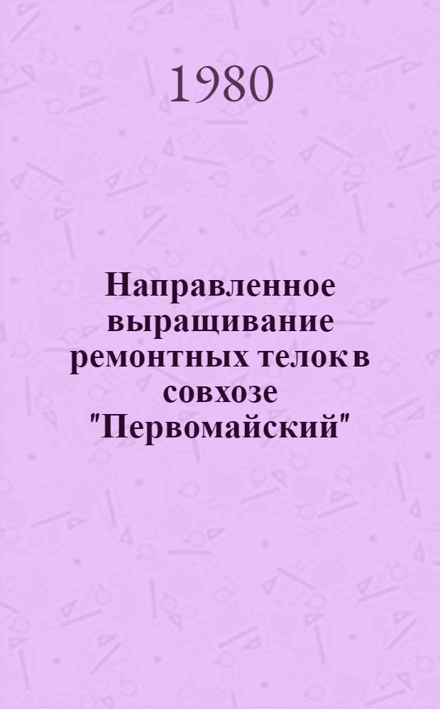 Направленное выращивание ремонтных телок в совхозе "Первомайский"