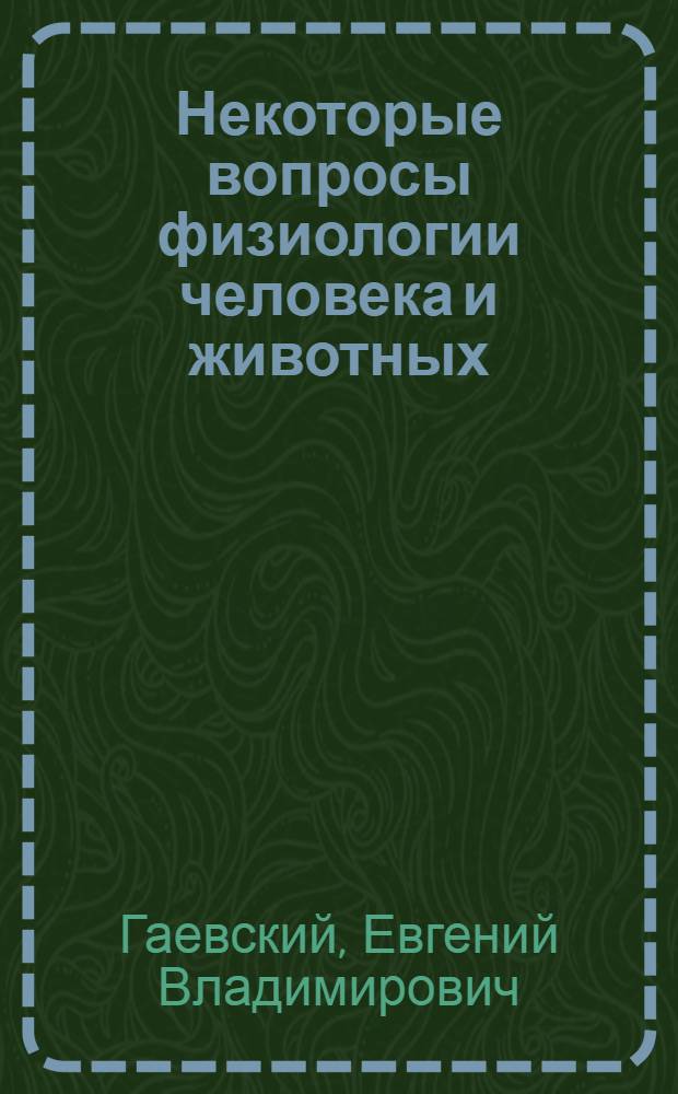 Некоторые вопросы физиологии человека и животных : Тексты лекций