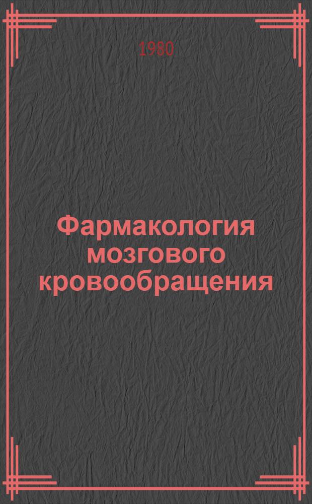 Фармакология мозгового кровообращения