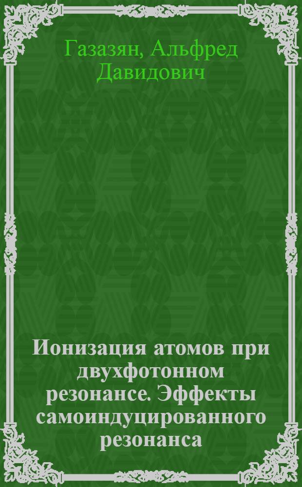 Ионизация атомов при двухфотонном резонансе. Эффекты самоиндуцированного резонанса