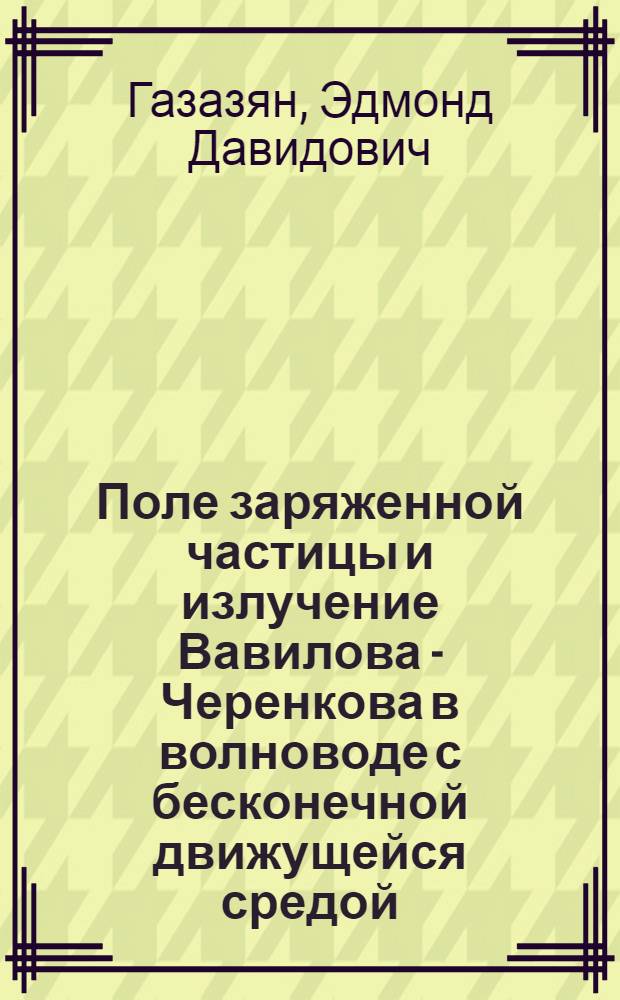 Поле заряженной частицы и излучение Вавилова - Черенкова в волноводе с бесконечной движущейся средой