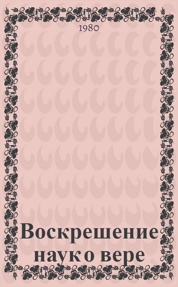 Воскрешение наук о вере (Ихиа улум ад-дин) : Избр. главы