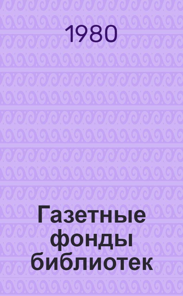 Газетные фонды библиотек : Совершенствование орг. и повышение эффективности использ. : Сб. науч. тр