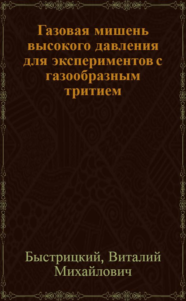 Газовая мишень высокого давления для экспериментов с газообразным тритием