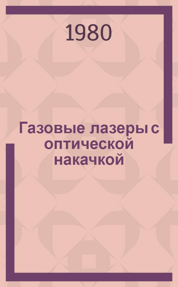 Газовые лазеры с оптической накачкой