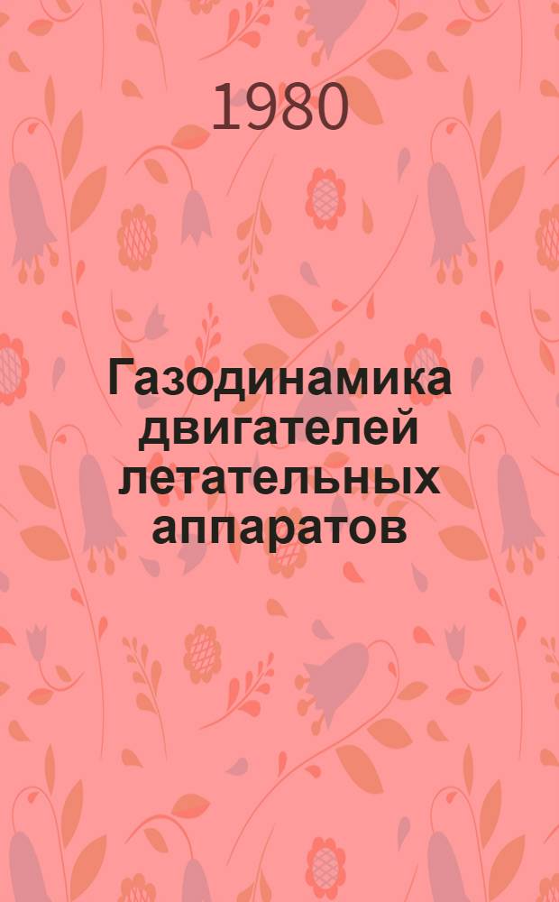 Газодинамика двигателей летательных аппаратов : Межвуз. сб