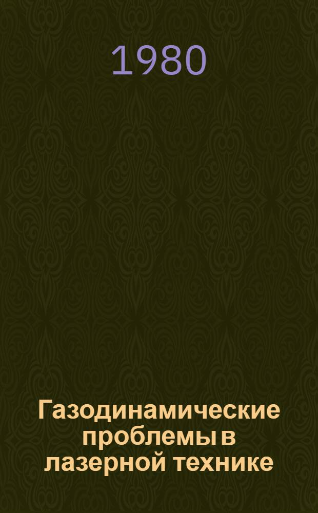 Газодинамические проблемы в лазерной технике : (По материалам отеч. и иностр. печати за 1970-1978 гг.)