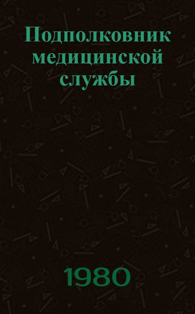 Подполковник медицинской службы; Начало; Буцефал; Лапшин; Жмакин; Воспоминания