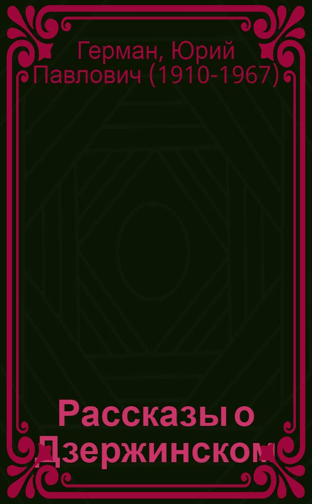 Рассказы о Дзержинском : Для сред. и ст. шк. возраста