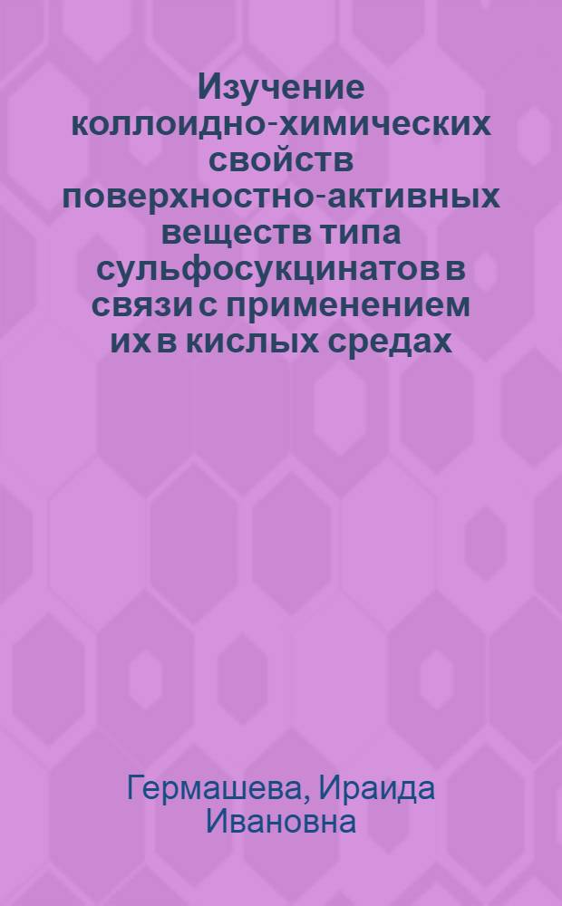 Изучение коллоидно-химических свойств поверхностно-активных веществ типа сульфосукцинатов в связи с применением их в кислых средах : Автореф. дис. на соиск. учен. степ. к. х. н