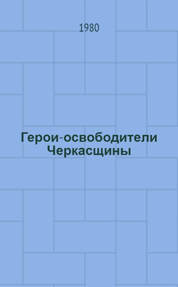 Герои-освободители Черкасщины : Сборник